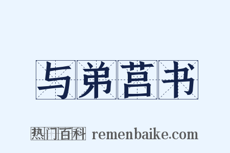 与弟莒书是什么意思的图片